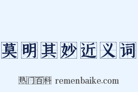 莫明其妙近义词是什么意思的图片